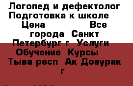 Логопед и дефектолог.Подготовка к школе. › Цена ­ 700-800 - Все города, Санкт-Петербург г. Услуги » Обучение. Курсы   . Тыва респ.,Ак-Довурак г.